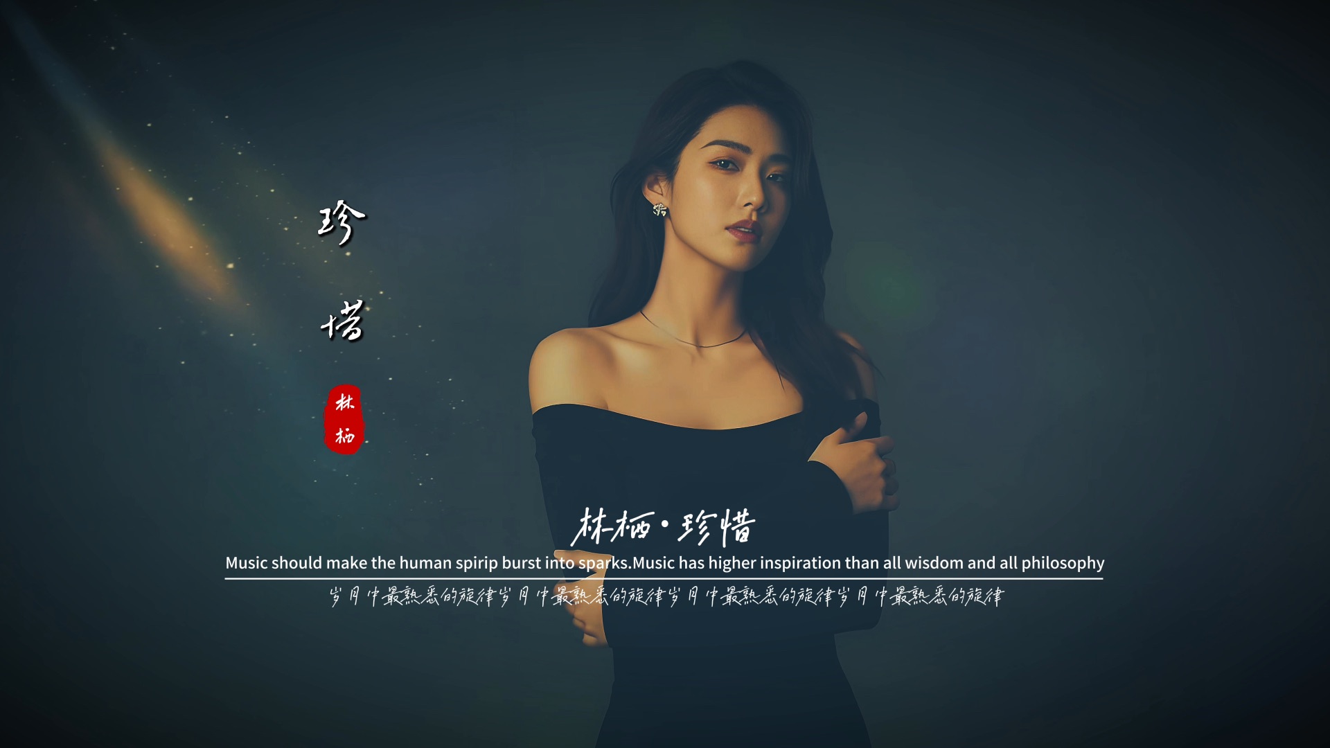 林栖《珍惜》无损音质完整版饭制MV,真的很经典，值得一听