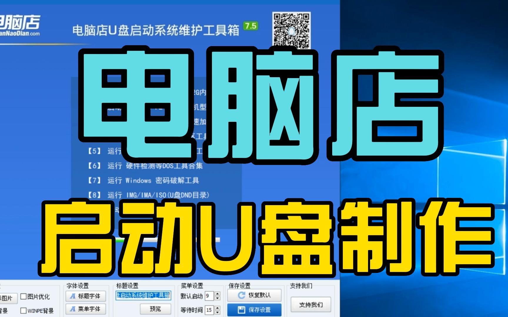 电脑店启动U盘制作分享哔哩哔哩bilibili