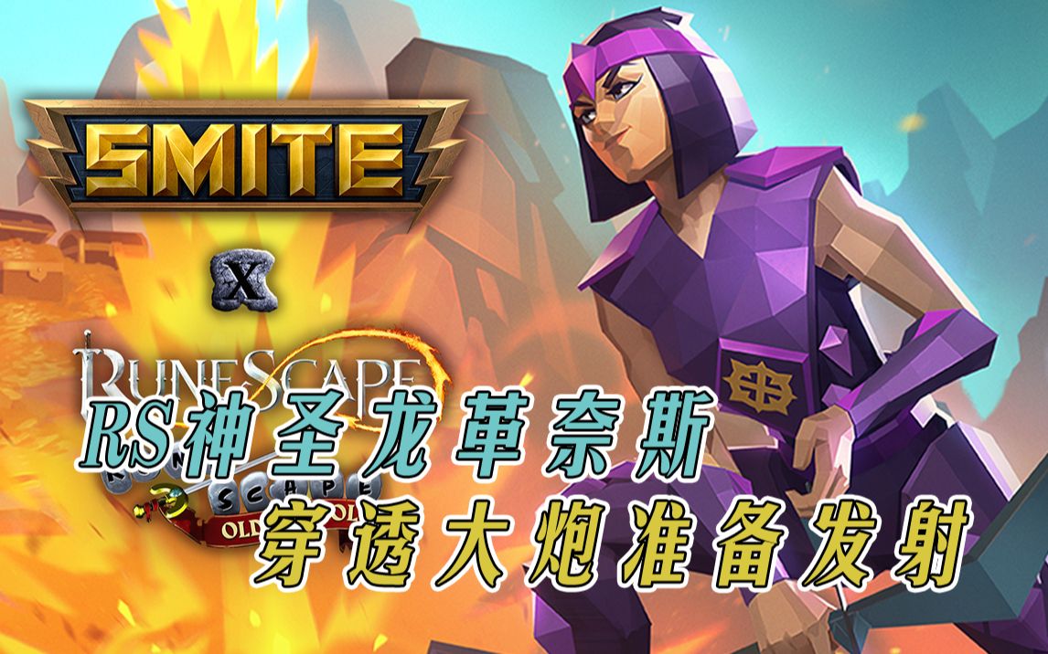 【神之浩劫】rs神圣龙革奈斯穿透大炮准备发射