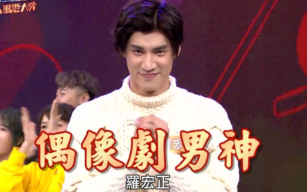 【宏正】201902042019超级华人风云大赏 宏正部分哔哩哔哩bilibili