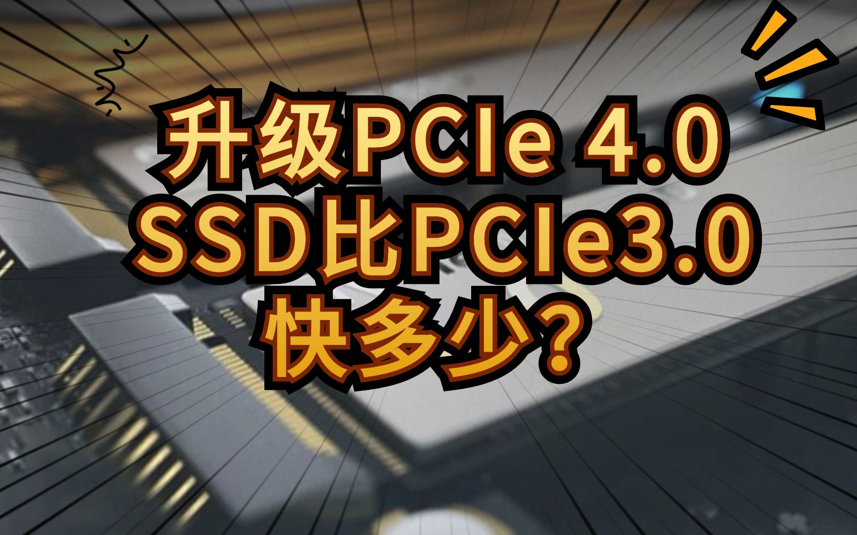 升级PCIe 4.0 SSD能比PCIe3.0快多少?哔哩哔哩bilibili