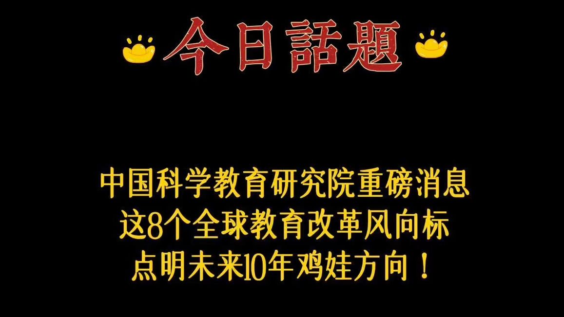 这8个全球教育改革风向标,决定未来10年鸡娃方向,事关每一个孩子,9月上小学的家长朋友们擦亮眼睛!哔哩哔哩bilibili