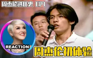 下载视频: 国外声乐老师的周杰伦初体验 周杰伦进化史 EP1 REACTION