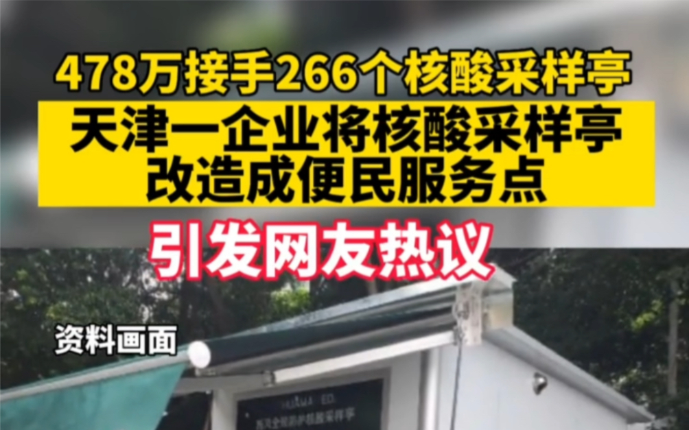 目前天津一企业将核算采集亭改造成便民服务点 引发热议哔哩哔哩bilibili