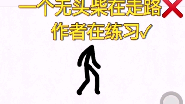 火柴人不会画他的走路动画?up来叫你【Flipaclip教程二:走路练习】哔哩哔哩bilibili