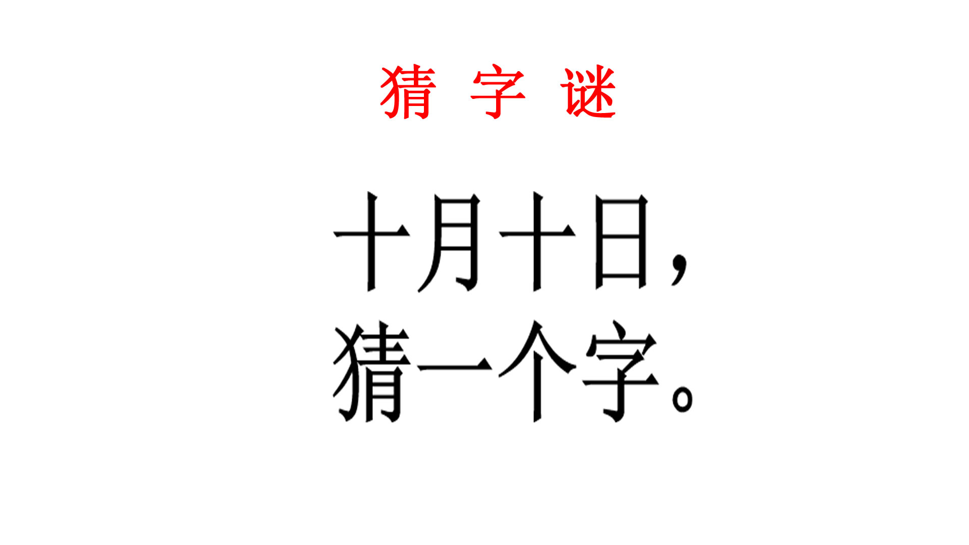 猜字谜:十月十日猜一个字,看似简单很多人都容易猜错答案