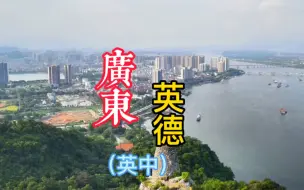 Download Video: 继续着英德旅行...上个视频游玩了英西乡镇..这个视频记录着游玩英中.包含.英城.英红.望埠.沙口.连江口.黎溪！与英西截然不同的风景！