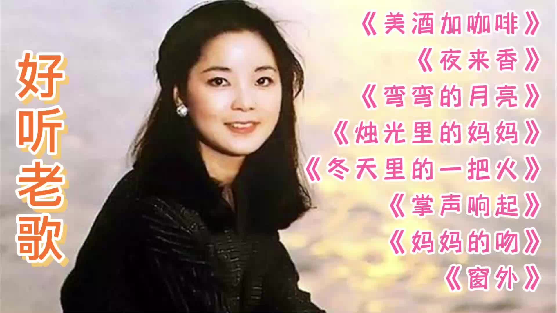 [图]经典歌曲《美酒加咖啡》《弯弯的月亮》《烛光里的妈妈》欣赏