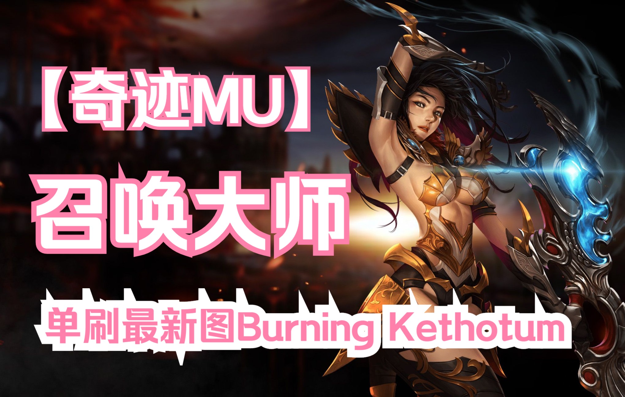 [图]奇迹MU召唤大师单刷最新图Burning Kethotum