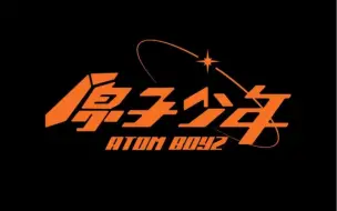 Descargar video: 原子少年 2022-2023跨年合集（金木水火土天地）