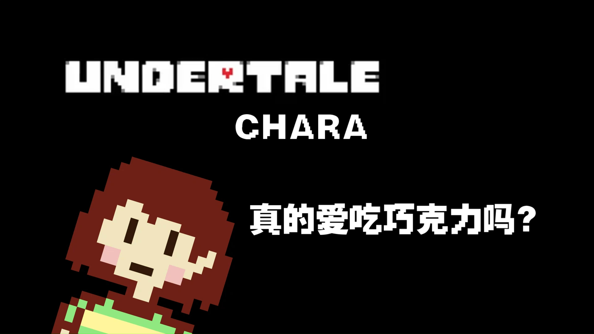 【ut杂谈】chara真的爱吃巧克力吗?