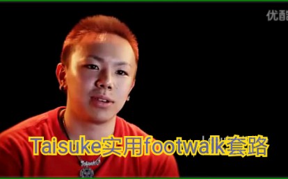 【三木叔风车哥街舞】Taisuke红牛大神footwalk简单套路实战教学哔哩哔哩bilibili