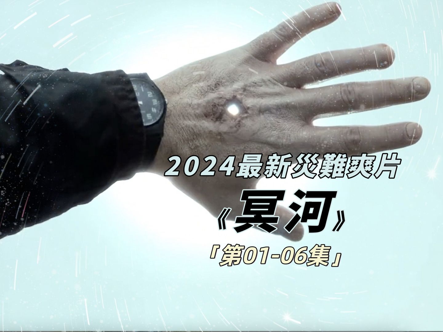 2024最新灾难爽片《冥河》开播1周评分飙到8.3,第1-6集!