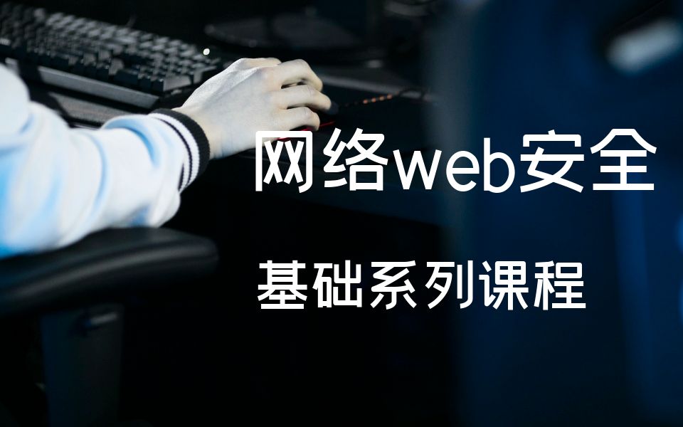 网络安全系列课程web安全89.三级等保标准网络安全产品清单分析哔哩哔哩bilibili