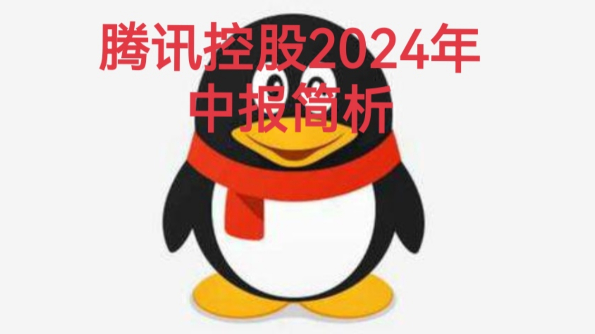 腾讯控股2024年中报简析哔哩哔哩bilibili