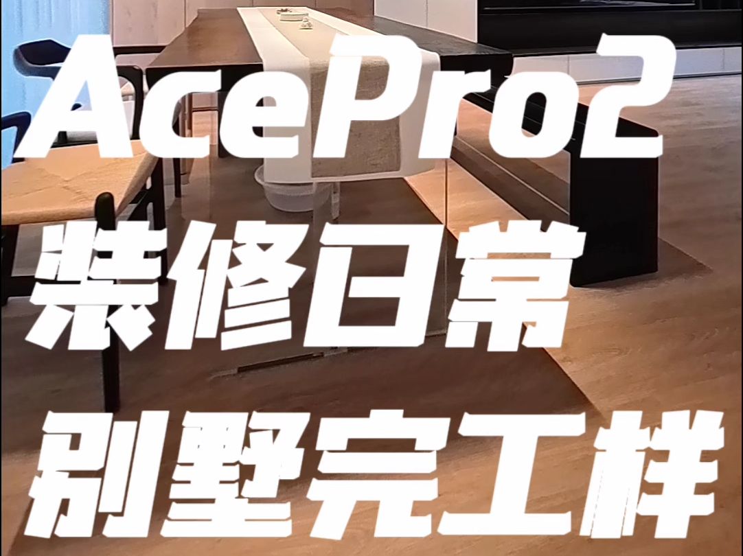 影石Acepro2拍摄原片 南昌别墅装修实景完工效果一镜到底 #acepro2#南昌装修 #南昌全案装修 #南昌别墅装修 #南昌设计师哔哩哔哩bilibili