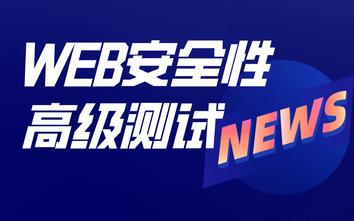 高级软件测试\安全性测试\Web安全测试\测试开发\软件测试哔哩哔哩bilibili