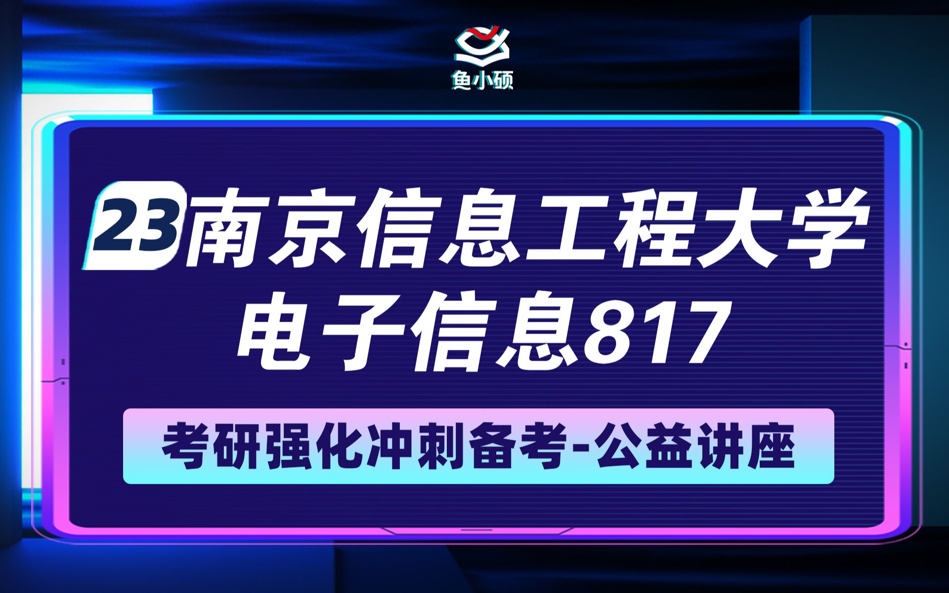 23南京信息工程大电子信息817自动控制原理小宽学姐南信大强化分享哔哩哔哩bilibili