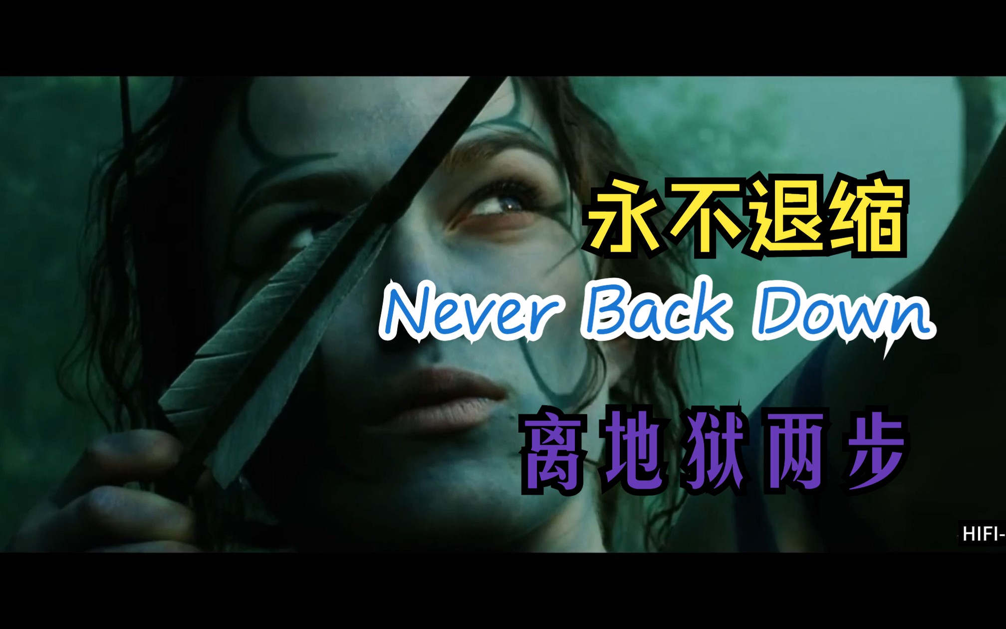 永不退缩 Never Back Down 离地狱两步 女战士Female Warriors  史诗级哔哩哔哩bilibili