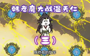 Download Video: 《相貌平平韩老魔》第94集丨韩老魔大战温天仁（三）