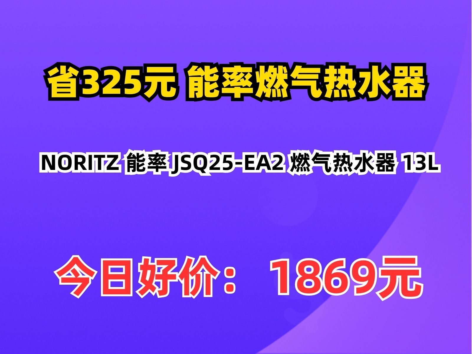 【省325元】能率燃气热水器NORITZ 能率 JSQ25EA2 燃气热水器 13L哔哩哔哩bilibili