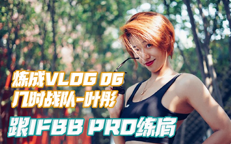 跟IFBB PRO练肩 | 几时战队叶彤 |炼成VLOG 06哔哩哔哩bilibili