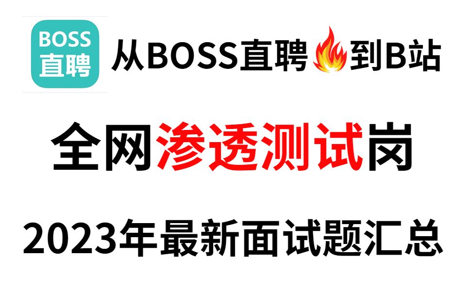 【2023必备面试题】耗时半月,终于把BOSS直聘上的网络安全面试题整理成了视频合集.网络安全|渗透测试|漏洞挖掘|内网渗透|免杀技术哔哩哔哩bilibili