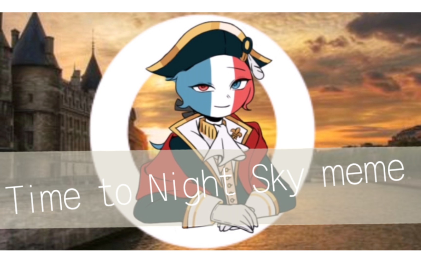 [图]【CH/法】Time to Night Sky meme