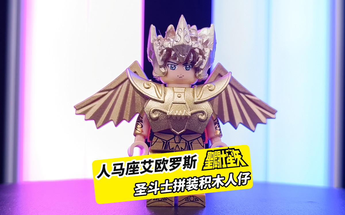黄金之箭!黄金圣斗士人马座艾俄洛斯,拼装积木人仔非乐高
