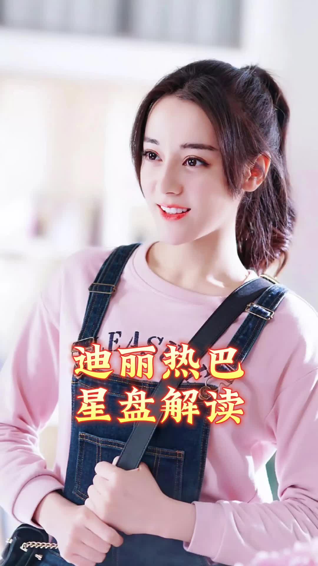迪丽热巴星盘解读