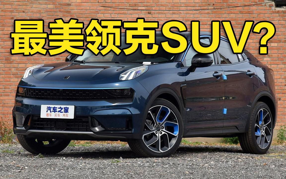 它是最美的领克SUV?聊聊领克05哔哩哔哩bilibili