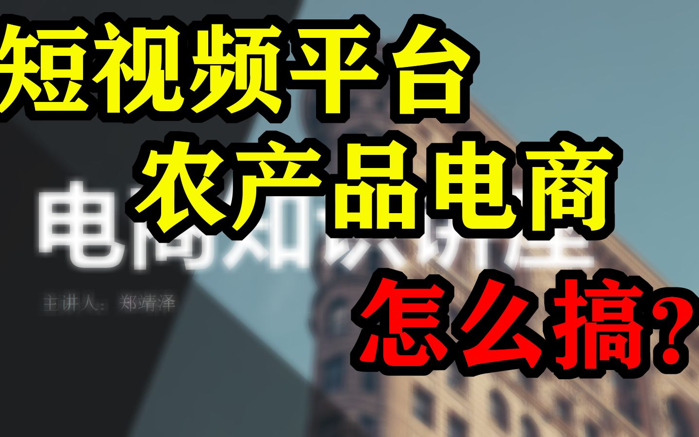 【直播实录】两节课带你入门短视频平台农产品电商运营!(下)哔哩哔哩bilibili