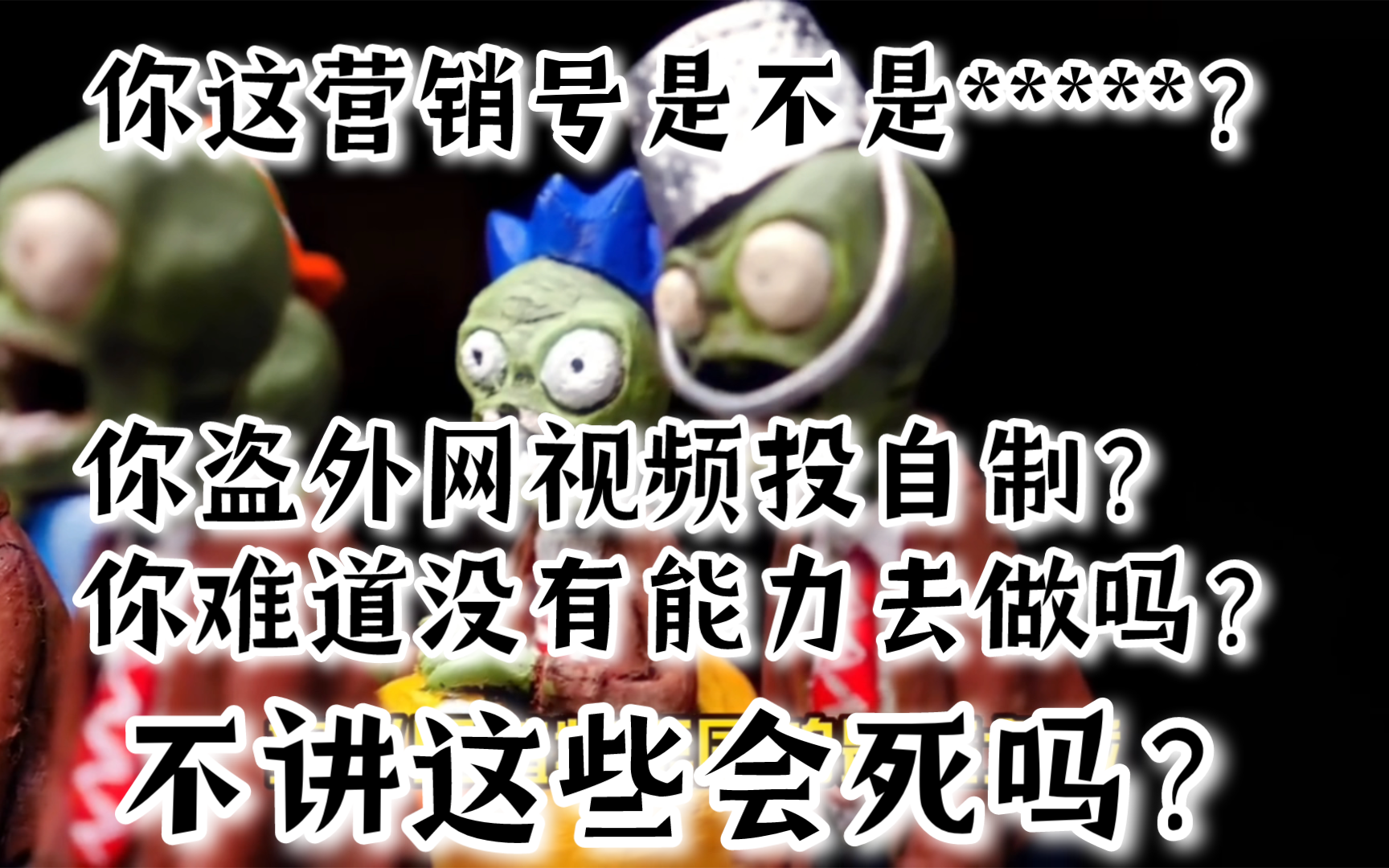 吐槽营销号:pvz哪里诡异了?那你的废话一大推?烦不烦啊你!哔哩哔哩bilibili