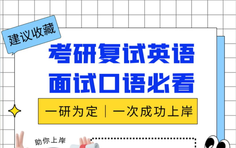 考研复试英语/面试口语复试经验分享哔哩哔哩bilibili