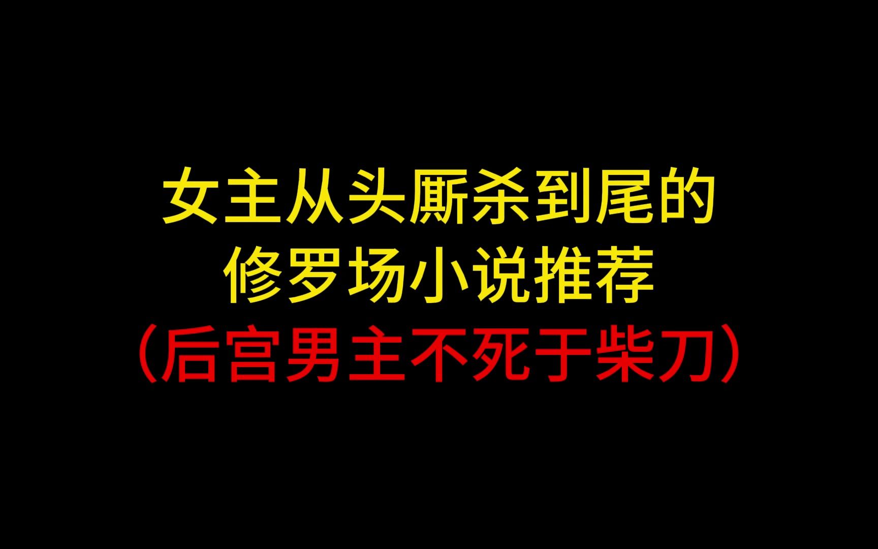 女主从头厮杀到尾的修罗场小说推荐,后宫男主不死于柴刀哔哩哔哩bilibili