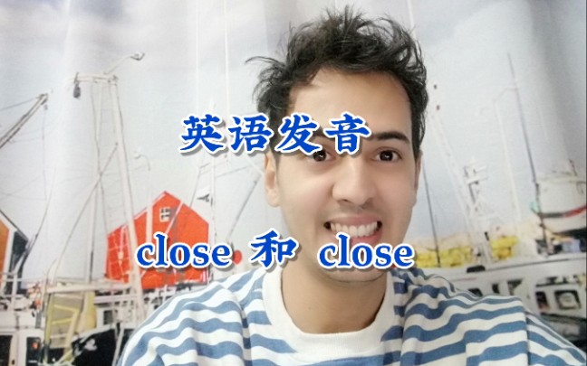 英语发音 close 和 close 有什么区别?哔哩哔哩bilibili