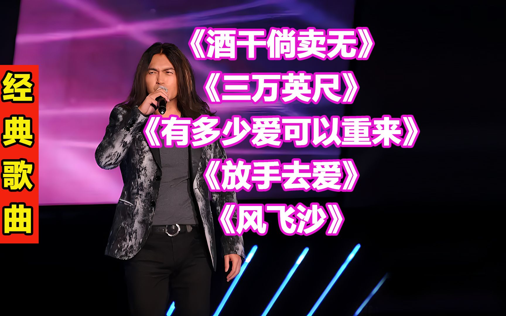 迪克牛仔经典歌曲177 酒干倘卖无> 三万英尺> 有多少爱可以重来> 放手