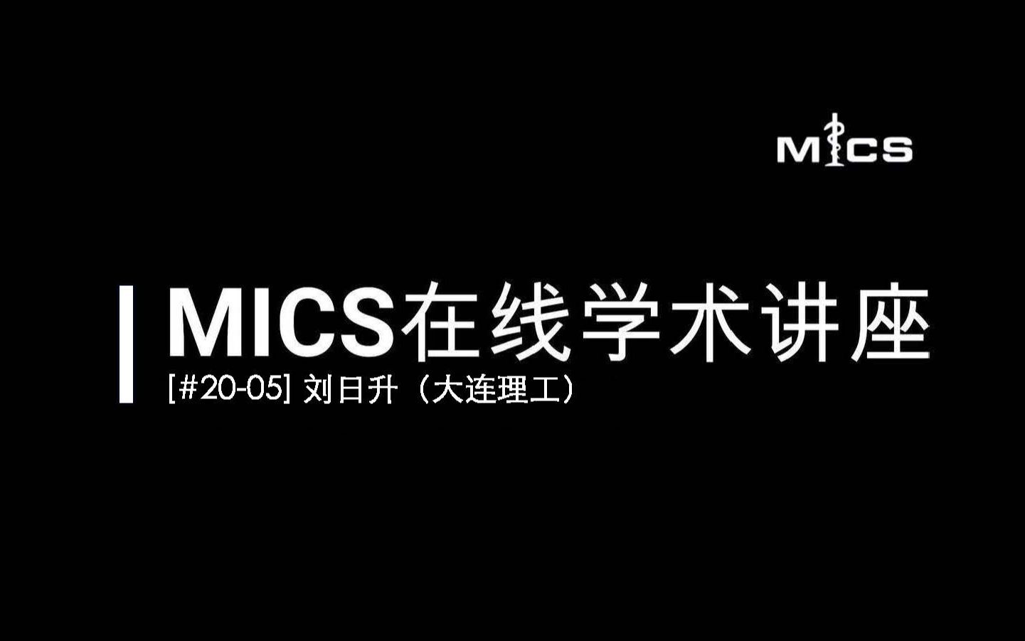 [#2005] MICS在线学术讲座:刘日升(优化观点下的深度学习及其在医学影像领域中的应用)哔哩哔哩bilibili