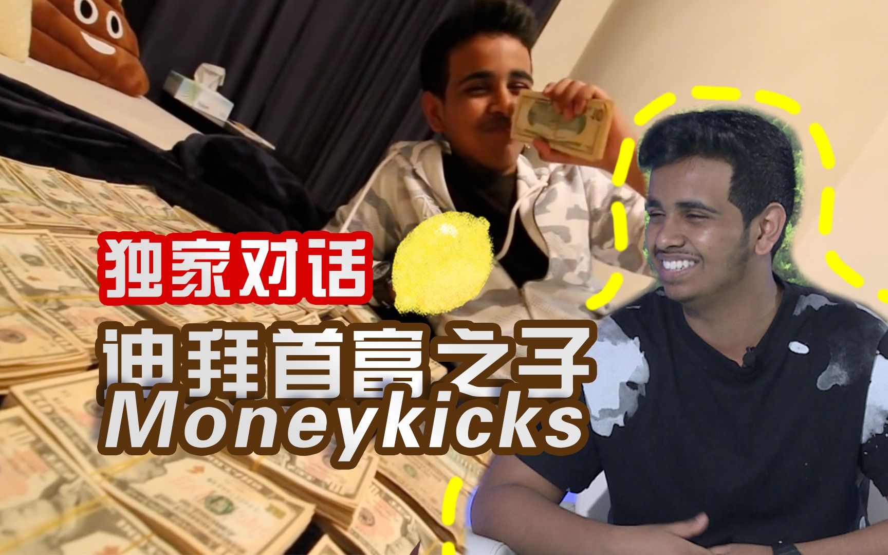 独家对话迪拜首富之子不差钱的人有什么烦恼moneykicks的中国专访