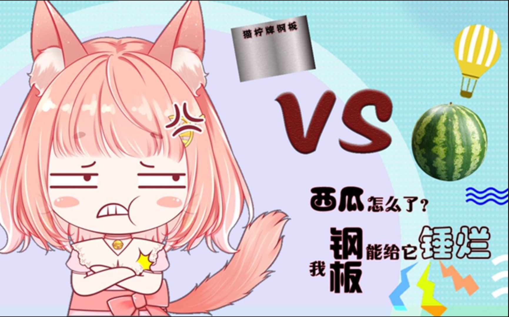 【猫柠】她大又怎么样?西瓜也锤爆_哔哩哔哩_bilibili