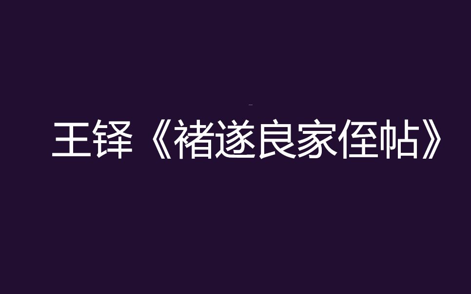 朱友舟南艺美院课程临摹王铎《褚遂良家侄帖》哔哩哔哩bilibili