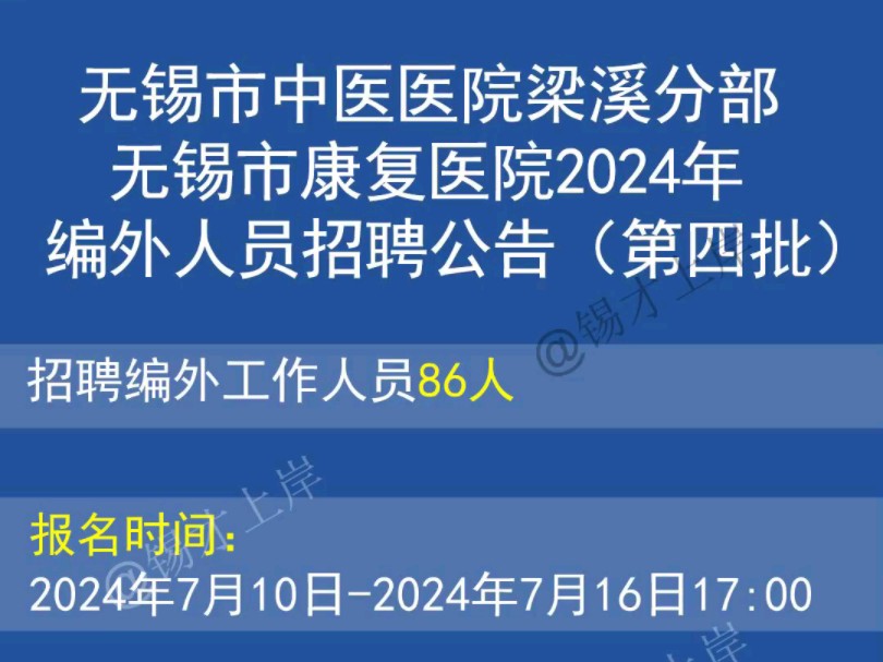 无锡市中医医院梁溪分部无锡市康复医院2024年编外人员公开招聘公告(第四批)哔哩哔哩bilibili