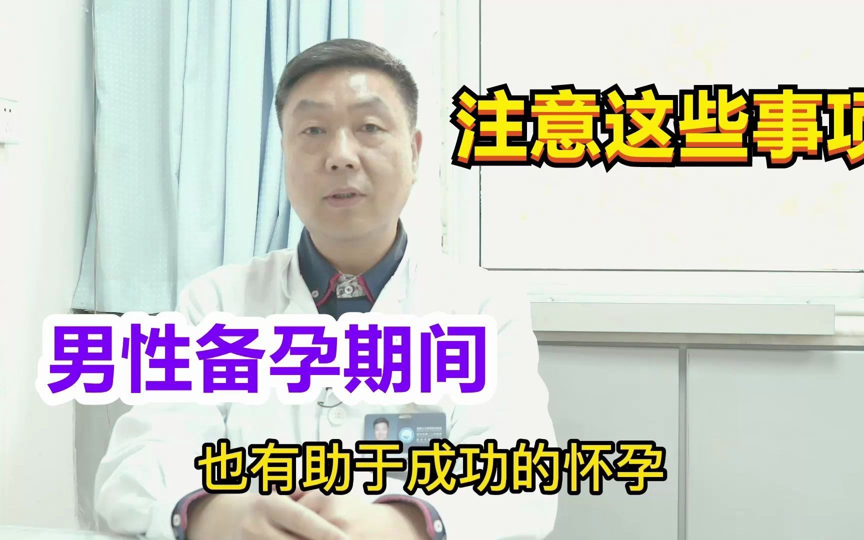 备孕期间男性该怎么做?医生:注意这些事项,助你生个健康宝宝!哔哩哔哩bilibili