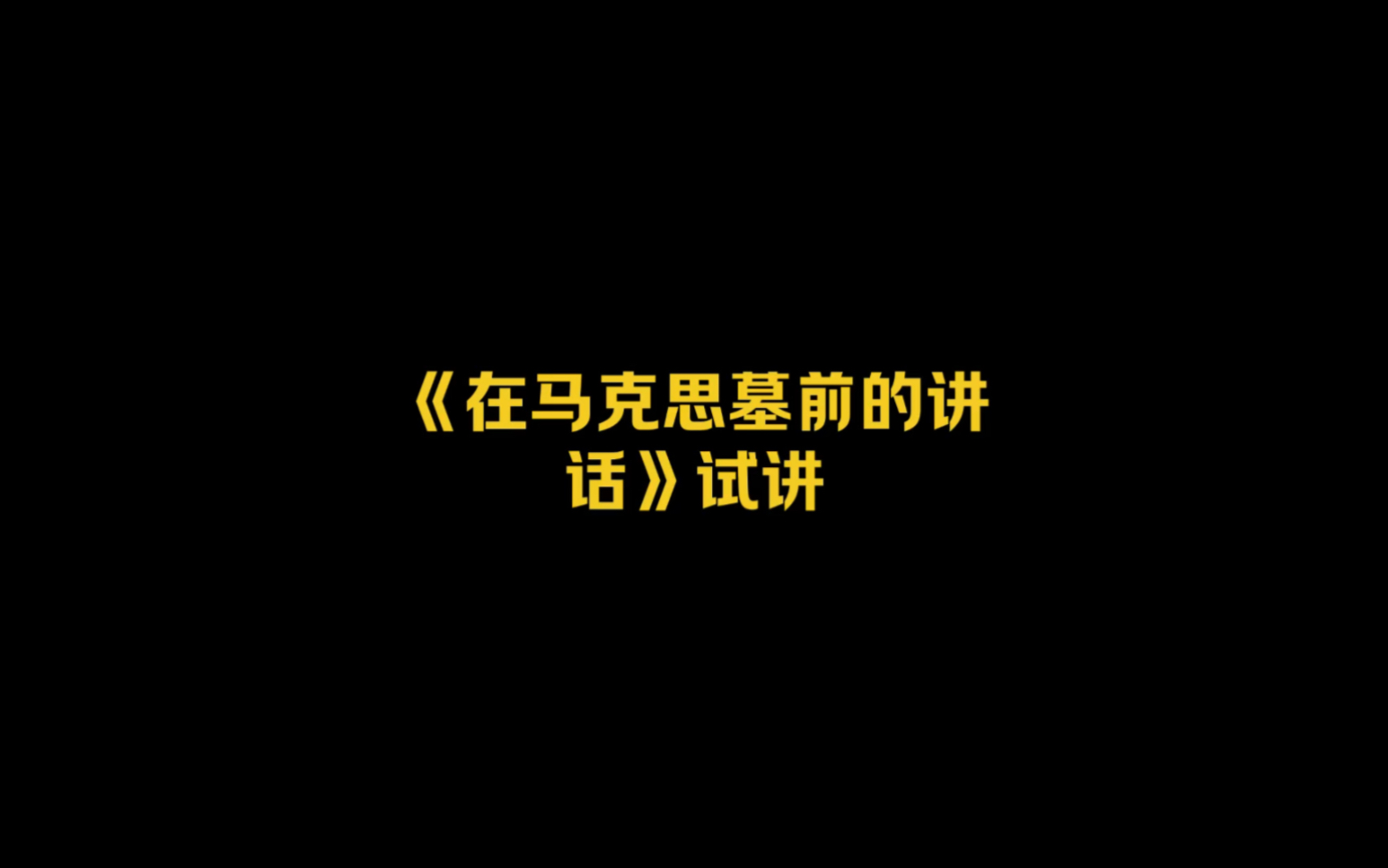 [图]高中语文《在马克思墓前的讲话》试讲