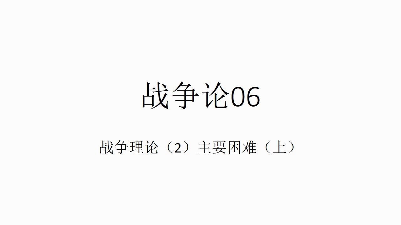 【战争论06】战争理论(2)主要困难(上)哔哩哔哩bilibili