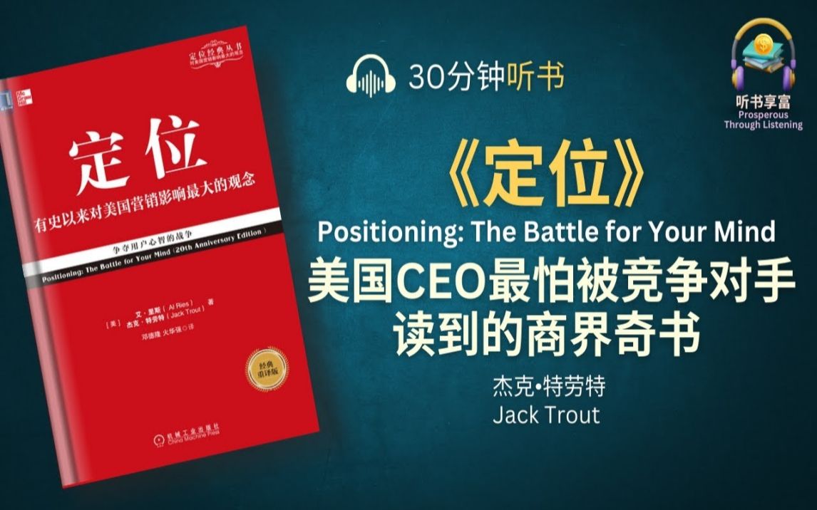 [图]美国CEO最怕被竞争对手读到的《定位》- 有史以来对美国营销影响最大的观念 - 企业家成功必读之作 - 听书享富