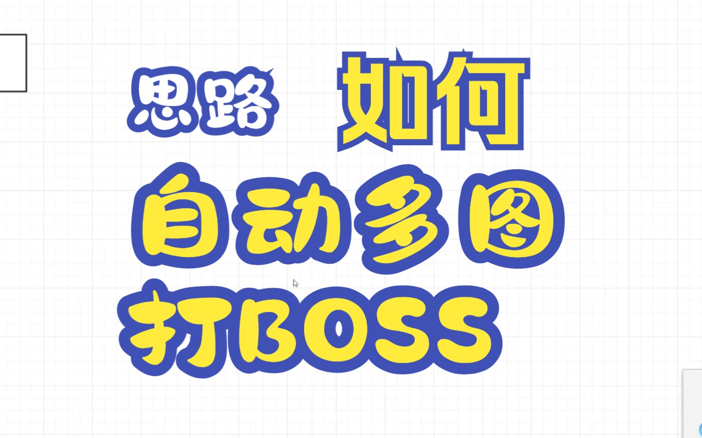 [图][游戏脚本寻路]分享多图自动找BOSS打BOSS思路和思考过程，拆解思路，化难为易