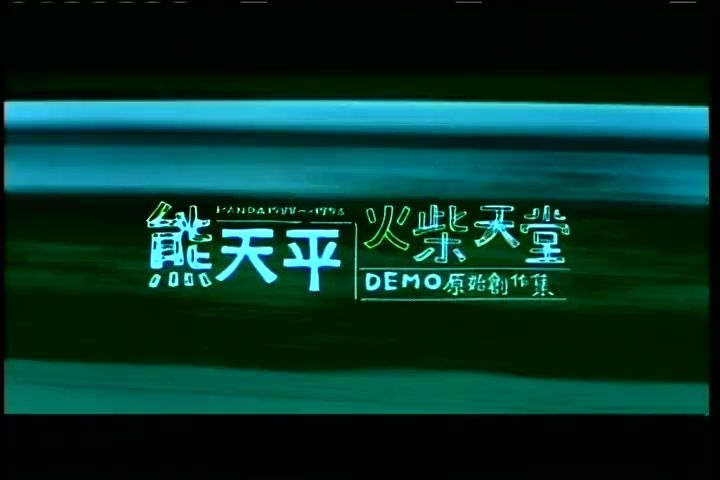 火柴天堂 - 熊天平