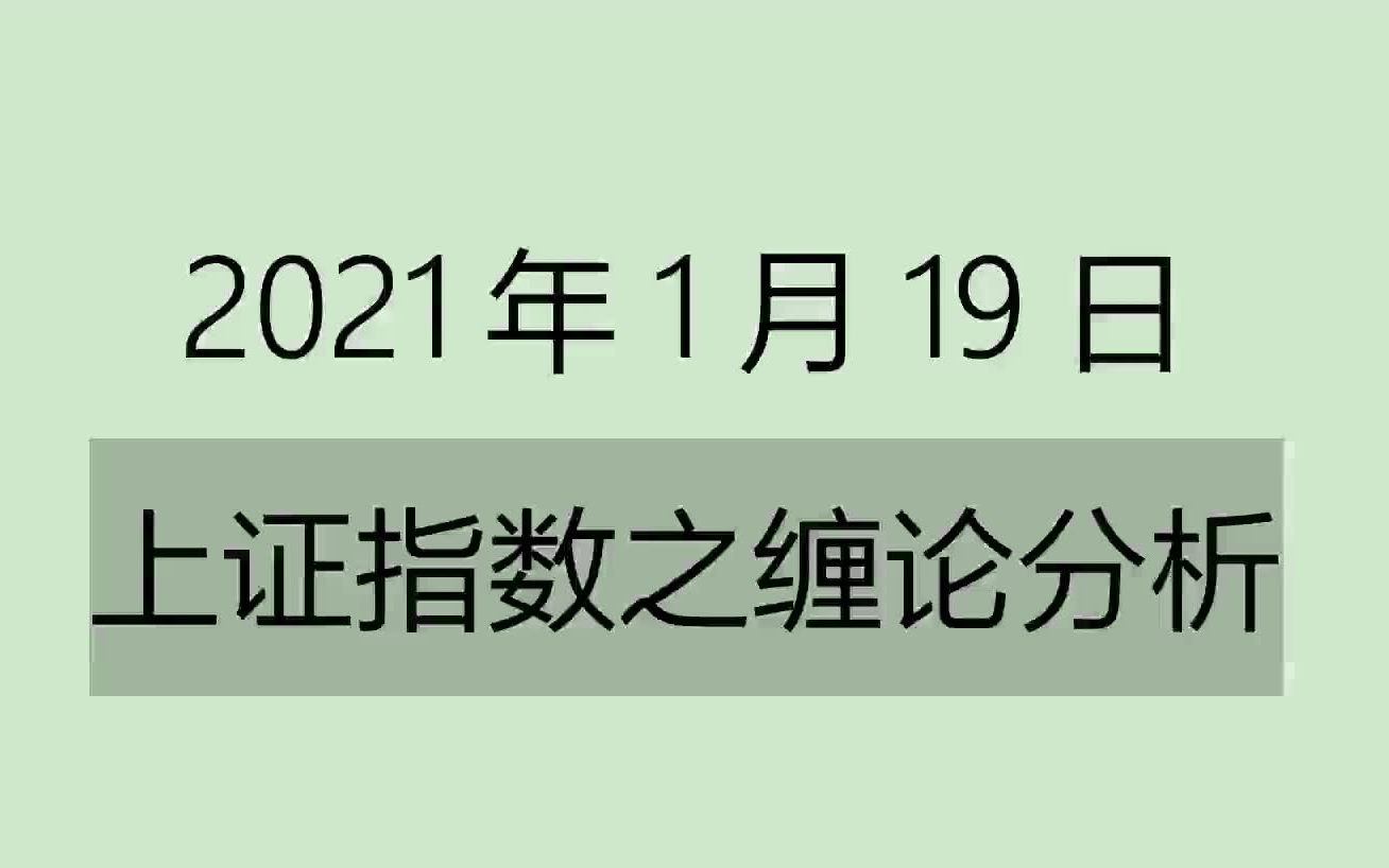 [图]《2021-1-19上证指数之缠论分析》