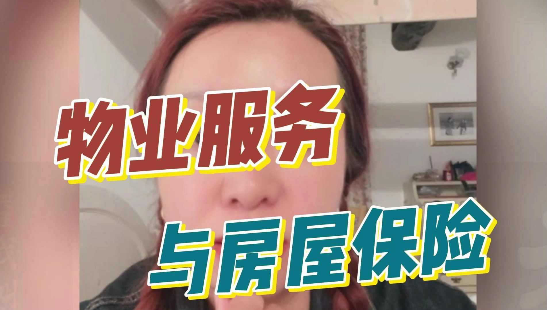 物业管理的边界:房屋保险是否在其范畴之内?哔哩哔哩bilibili